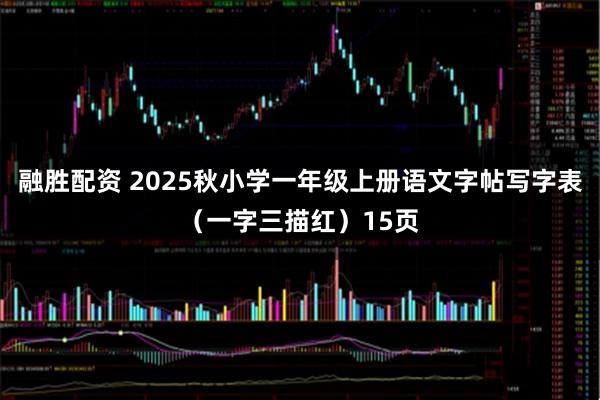 融胜配资 2025秋小学一年级上册语文字帖写字表（一字三描红）15页